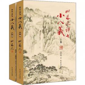 田连元看家评书 《小八义》两册全