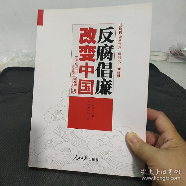 反腐倡廉改变中国