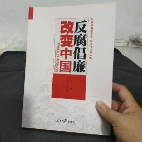 反腐倡廉改变中国