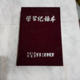 学习记录本 50年代【品相好·未用过】