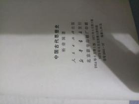 中国古代思想史