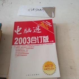 电脑迷2003合订本上