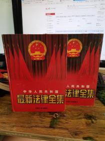 中华人民共和国最新法律全集 第二册第三册