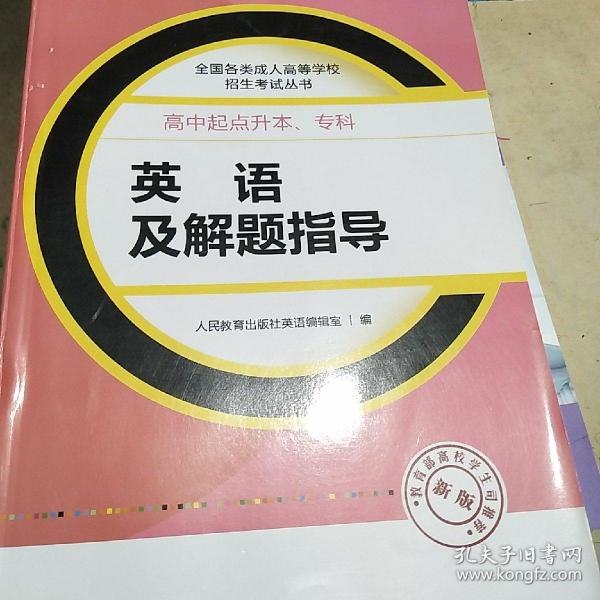 成人高考复习丛书·英语及解题指导  高中起点升本科