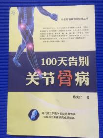 100天告别关节骨病 ..