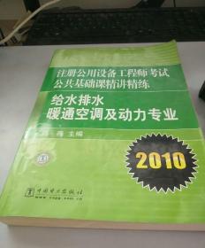 2010注册公用设备工程师考试公共基础课精讲精练：给水排水、暖通空调及动力专业