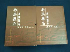 南澳县志 精装带盒套 据民国版影印 附录鸿冥集饶平黄冈镇革命记韵古楼史料潮州清初四伟人传潮贤遗像纪略等