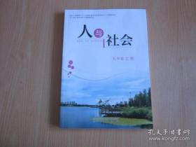 辽宁省义务教育地方课程教科书：人与社会 五年级上册【2017年版 有写划】