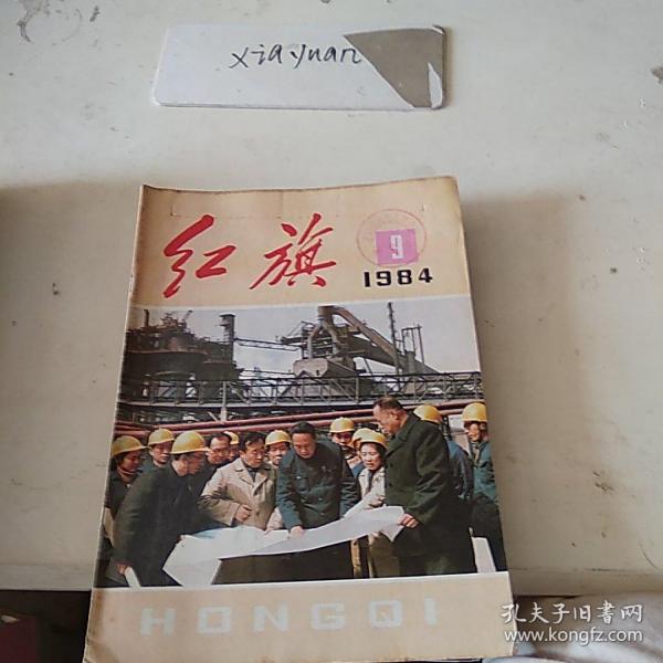 红旗1984.9