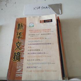 新华文摘1999.7