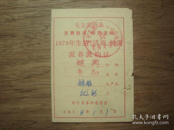 带语录---78年开平县蚬岗公社---生猪、活鸡、鲜蛋派养派购证