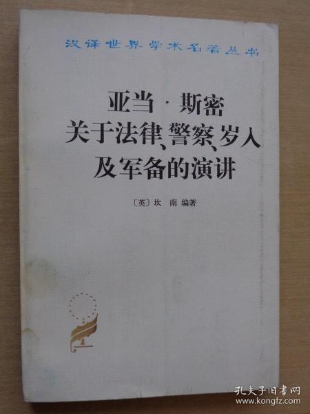 汉译世界学术名著丛书：亚当·斯密关于法律、警察、岁入及军备的演讲