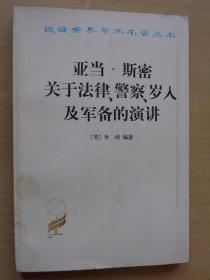 汉译世界学术名著丛书：亚当·斯密关于法律、警察、岁入及军备的演讲