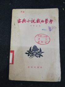 古典小说戏曲丛考1958年一版一印