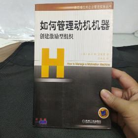 如何管理动机机器：创建激励型组织