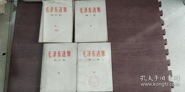 毛泽东选集 1-4卷 杭州1次