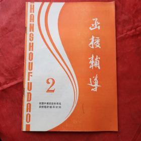 函授辅导
创刊号2