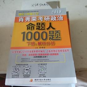 肖秀荣2019考研政治命题人1000题下册