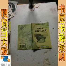 高中生必背文言文：全日制普通高级中学语文教学大纲指定篇目