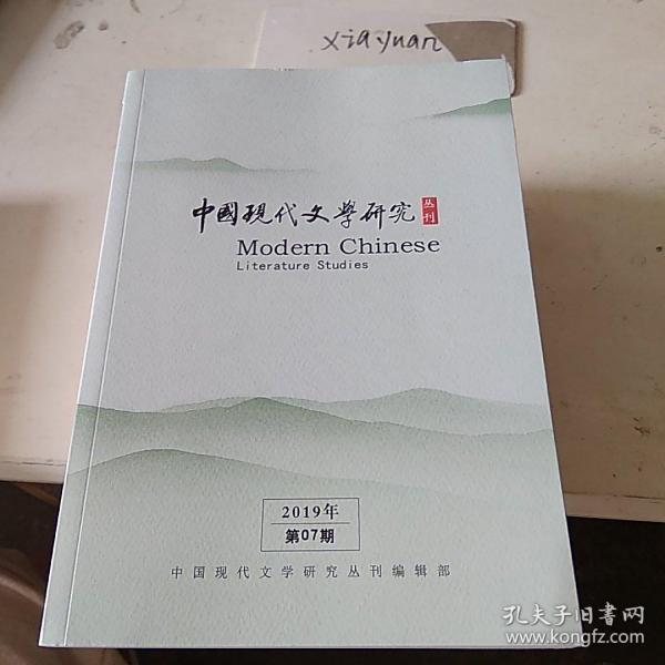 中国现代文学研究丛刊2019.7