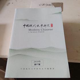 中国现代文学研究丛刊2019.7