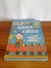 海豚绘本主题活动  幼儿用品·小班（第一学期 ）  【全套幼儿用品；7册绘本图书，1盒字词卡，2盘学习光盘，（音乐、故事）】 未拆封