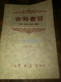 1956年10月上海古籍书店编印《古籍书目》一哲学  政治   史地   总类