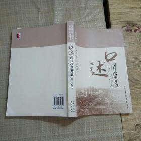 口述闵行改革开放【1978-2018】