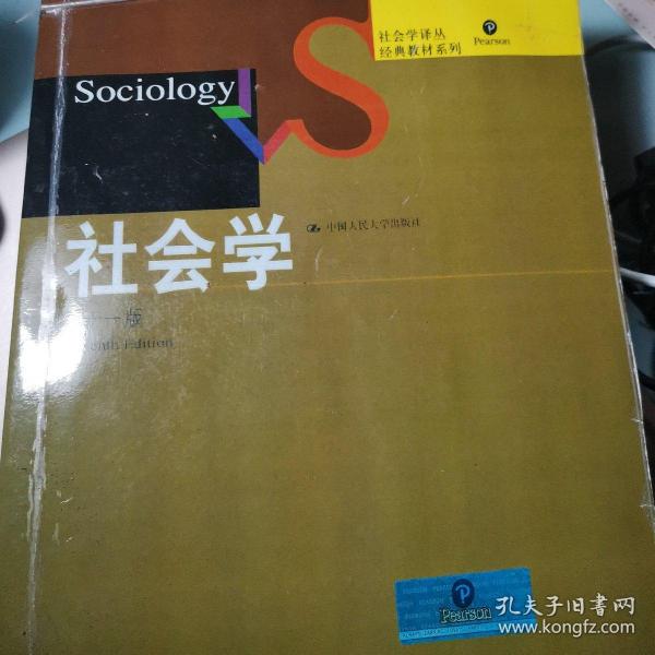 社会学：（第十一版）