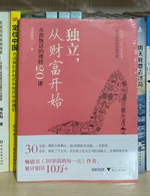 独立，从财富开始:水湄物语的理财20课（全新塑封）