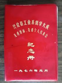 兴化县工业系统学大庆先进集体、先进个人代表会纪念册（彩色插图本）