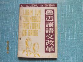 民国《鲁迅论语文改革》  全一册 品好