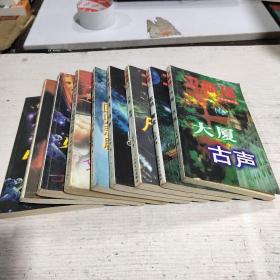 卫斯理科幻小说.开心 将来 等九本合售