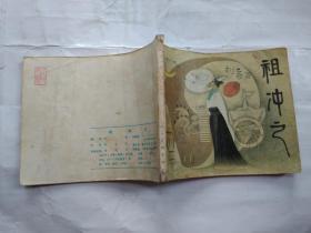 60开连环画:祖冲之(1985年1版1印
