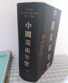 中国美术年鉴 16开  精装(1949一1989)