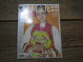 《民间文化旅游杂志 2000年第10期  总第109期》