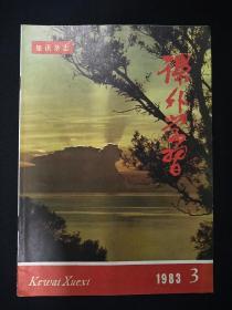 课外学习(1983年第3期)