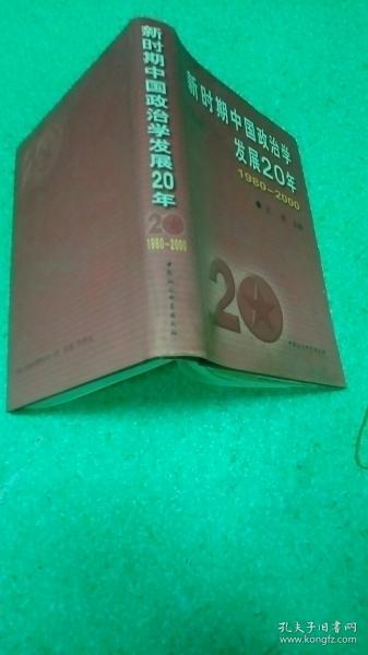 新时期中国政治学发展20年:1980～2000