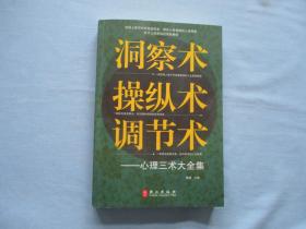 洞察术操纵术调节术-心理三术大全集【95品；见图】