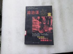 政治谋杀案