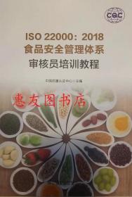 ISO 22000：2018食品安全管理体系审核员培训教程