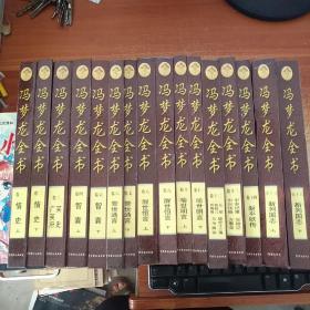 冯梦龙全书（1－16卷）