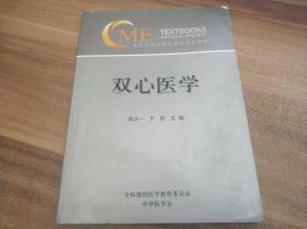 双心医学（附光盘）