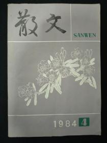 散文(1984年第4期)