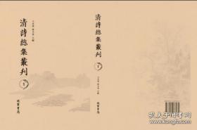 清诗总集丛刊（16开精装 全418册）