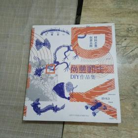 尚美师生DIY作品集