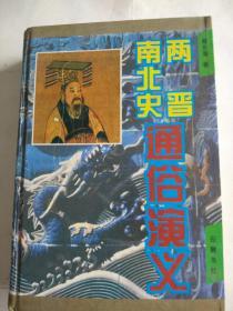 南北史、两晋通俗演义