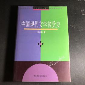 中国现代文学接受史   （签名本）
