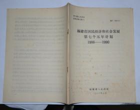 福建省国民经济和社会发展第七个五年计划1986-1990