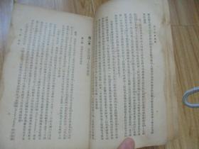 高级中学学生用 王氏 高中本国地理【有写划、水渍、彩图一张】带书票贴 民国旧书